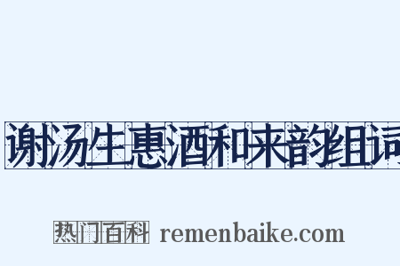 谢汤生惠酒和来韵组词是什么意思的图片